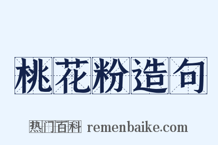 桃花粉造句是什么意思的图片